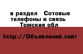  в раздел : Сотовые телефоны и связь . Томская обл.